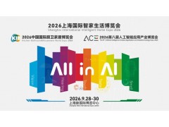 2026上海國際智家生活博覽會