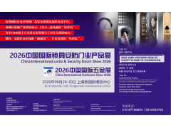 2026中國國際鎖具安防門業(yè)產(chǎn)品展