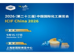 2026第23屆中國國際化工展覽會|上海化工展