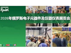 2026年俄羅斯圣彼得堡國際電子元器件及儀器儀表展覽會