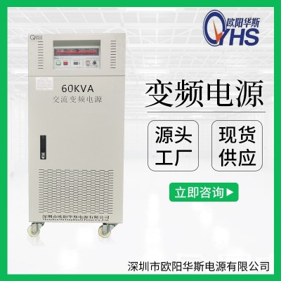 歐陽華斯供應380V50HZ轉220V60HZ交