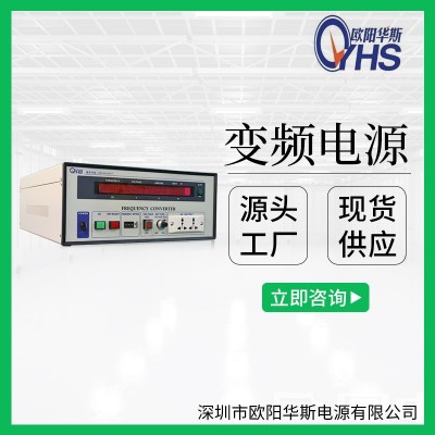 歐陽華斯廠家供應(yīng)2000W變頻電源|200