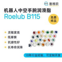 機器人中空手腕潤滑脂廠家推薦，塞維歐Roelub B115，可提供技術選型支持