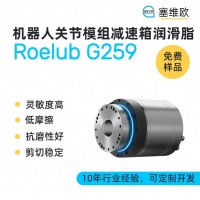 機器人關節減速箱潤滑脂廠家推薦，塞維歐Roelub G259，可提供技術選型支持