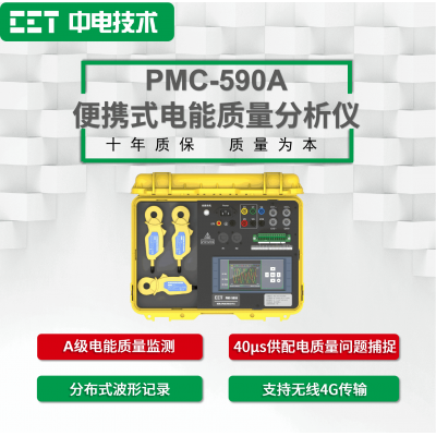 PMC-590A便攜式電能質量分析儀